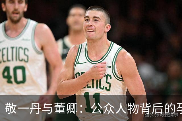 敬一丹与董卿：公众人物背后的孕育与风暴